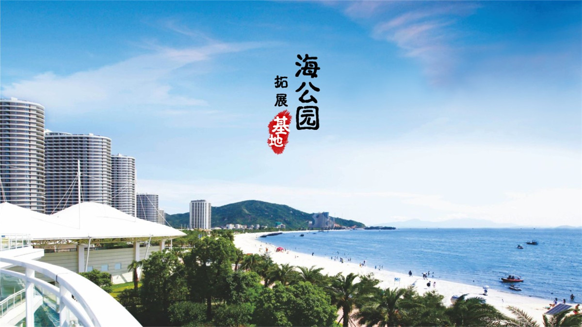 惠州巽寮灣海公園沙灘拓展基地 惠州巽寮灣海公園沙灘拓展基地